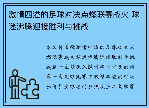 激情四溢的足球对决点燃联赛战火 球迷沸腾迎接胜利与挑战