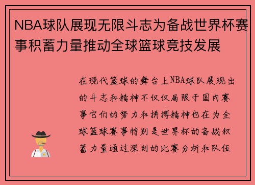 NBA球队展现无限斗志为备战世界杯赛事积蓄力量推动全球篮球竞技发展