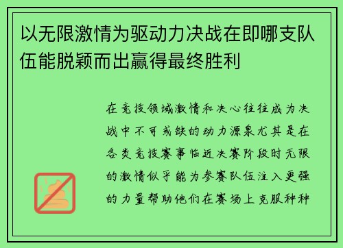 以无限激情为驱动力决战在即哪支队伍能脱颖而出赢得最终胜利