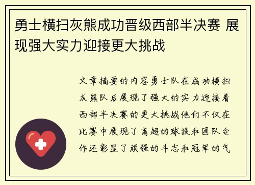 勇士横扫灰熊成功晋级西部半决赛 展现强大实力迎接更大挑战