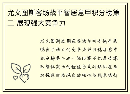 尤文图斯客场战平暂居意甲积分榜第二 展现强大竞争力