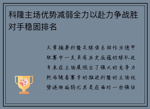 科隆主场优势减弱全力以赴力争战胜对手稳固排名