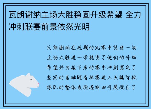 瓦朗谢纳主场大胜稳固升级希望 全力冲刺联赛前景依然光明