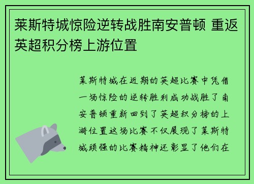 莱斯特城惊险逆转战胜南安普顿 重返英超积分榜上游位置
