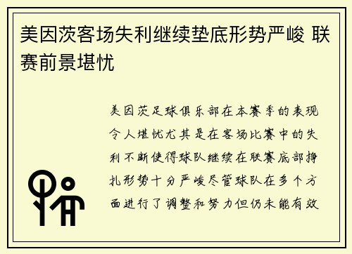 美因茨客场失利继续垫底形势严峻 联赛前景堪忧