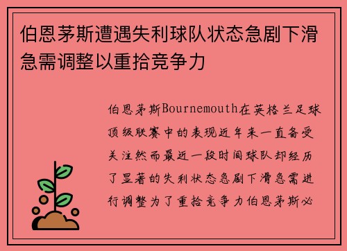 伯恩茅斯遭遇失利球队状态急剧下滑急需调整以重拾竞争力