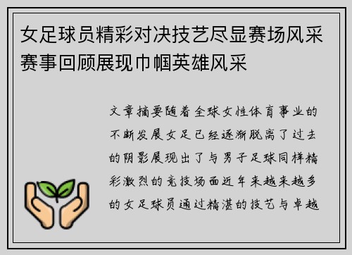 女足球员精彩对决技艺尽显赛场风采赛事回顾展现巾帼英雄风采