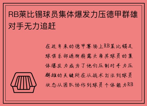 RB莱比锡球员集体爆发力压德甲群雄对手无力追赶
