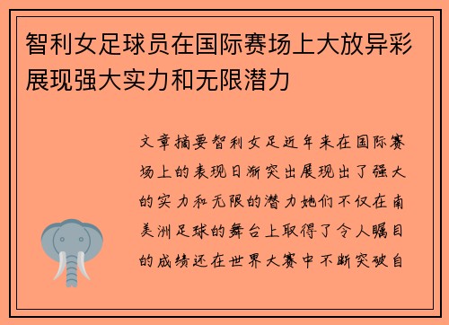 智利女足球员在国际赛场上大放异彩展现强大实力和无限潜力