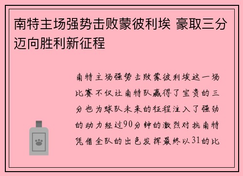 南特主场强势击败蒙彼利埃 豪取三分迈向胜利新征程