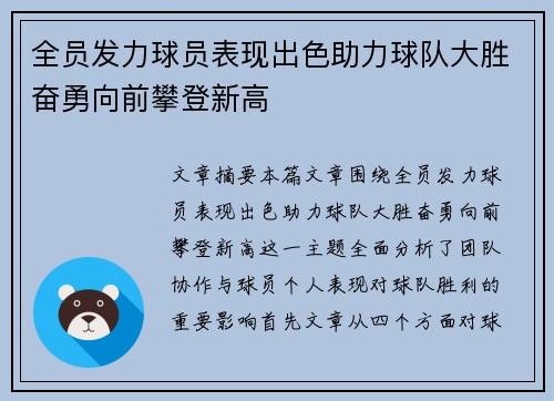 全员发力球员表现出色助力球队大胜奋勇向前攀登新高