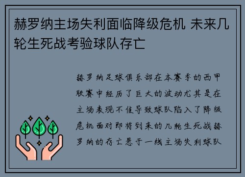赫罗纳主场失利面临降级危机 未来几轮生死战考验球队存亡