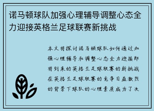 诺马顿球队加强心理辅导调整心态全力迎接英格兰足球联赛新挑战