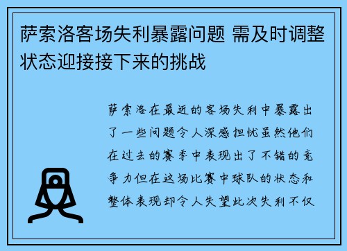 萨索洛客场失利暴露问题 需及时调整状态迎接接下来的挑战