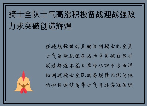 骑士全队士气高涨积极备战迎战强敌力求突破创造辉煌