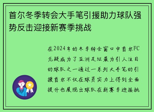 首尔冬季转会大手笔引援助力球队强势反击迎接新赛季挑战