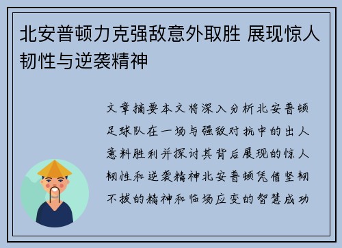 北安普顿力克强敌意外取胜 展现惊人韧性与逆袭精神