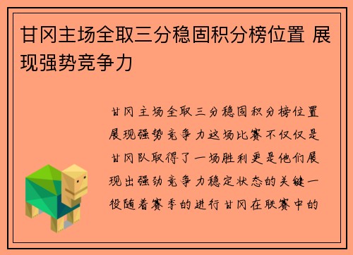 甘冈主场全取三分稳固积分榜位置 展现强势竞争力