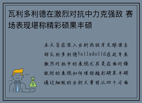 瓦利多利德在激烈对抗中力克强敌 赛场表现堪称精彩硕果丰硕
