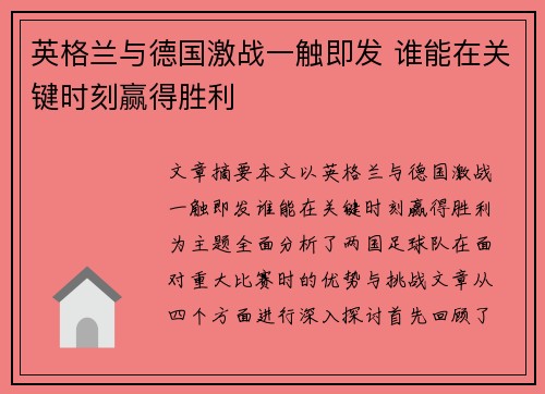 英格兰与德国激战一触即发 谁能在关键时刻赢得胜利