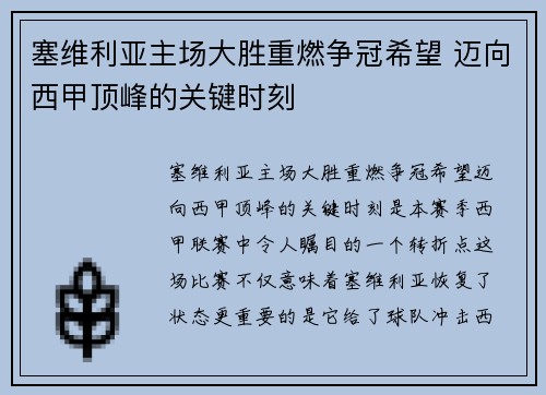 塞维利亚主场大胜重燃争冠希望 迈向西甲顶峰的关键时刻