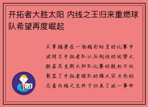 开拓者大胜太阳 内线之王归来重燃球队希望再度崛起