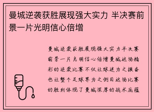 曼城逆袭获胜展现强大实力 半决赛前景一片光明信心倍增