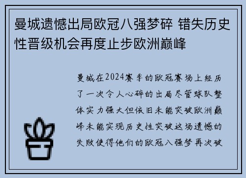 曼城遗憾出局欧冠八强梦碎 错失历史性晋级机会再度止步欧洲巅峰