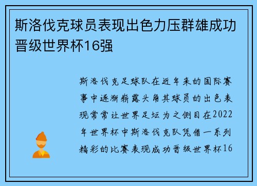 斯洛伐克球员表现出色力压群雄成功晋级世界杯16强