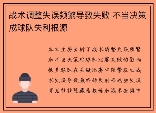 战术调整失误频繁导致失败 不当决策成球队失利根源