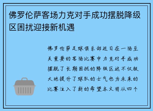 佛罗伦萨客场力克对手成功摆脱降级区困扰迎接新机遇