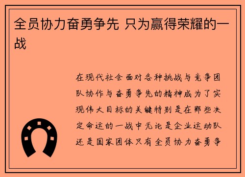 全员协力奋勇争先 只为赢得荣耀的一战