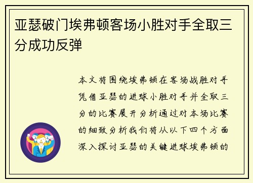 亚瑟破门埃弗顿客场小胜对手全取三分成功反弹