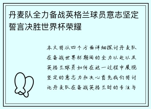 丹麦队全力备战英格兰球员意志坚定誓言决胜世界杯荣耀