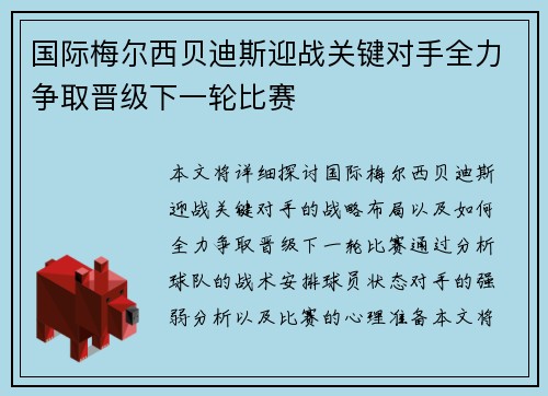 国际梅尔西贝迪斯迎战关键对手全力争取晋级下一轮比赛