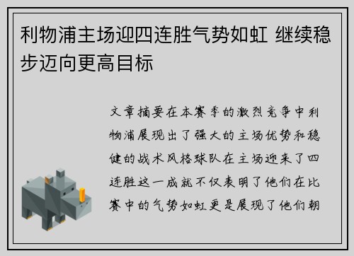 利物浦主场迎四连胜气势如虹 继续稳步迈向更高目标