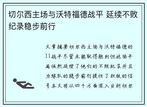 切尔西主场与沃特福德战平 延续不败纪录稳步前行
