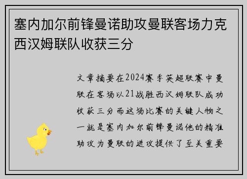 塞内加尔前锋曼诺助攻曼联客场力克西汉姆联队收获三分