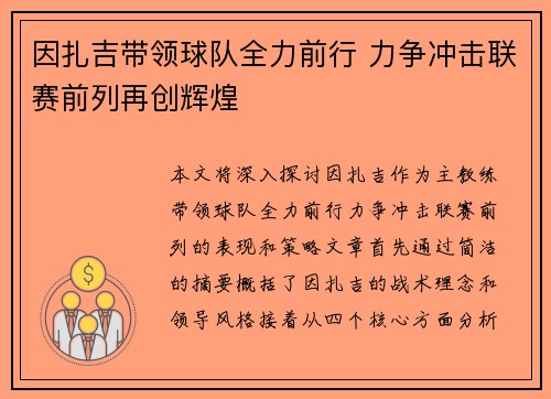 因扎吉带领球队全力前行 力争冲击联赛前列再创辉煌