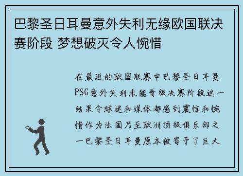 巴黎圣日耳曼意外失利无缘欧国联决赛阶段 梦想破灭令人惋惜