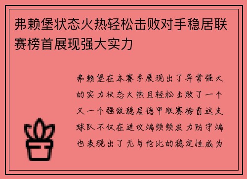 弗赖堡状态火热轻松击败对手稳居联赛榜首展现强大实力