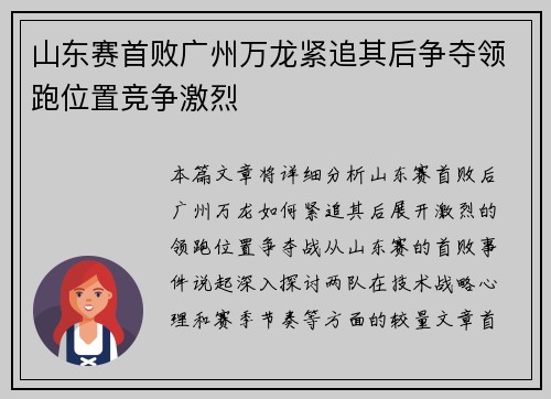 山东赛首败广州万龙紧追其后争夺领跑位置竞争激烈