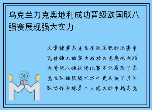 乌克兰力克奥地利成功晋级欧国联八强赛展现强大实力