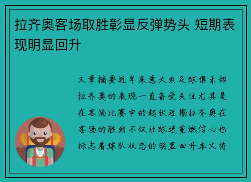 拉齐奥客场取胜彰显反弹势头 短期表现明显回升