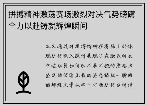 拼搏精神激荡赛场激烈对决气势磅礴全力以赴铸就辉煌瞬间