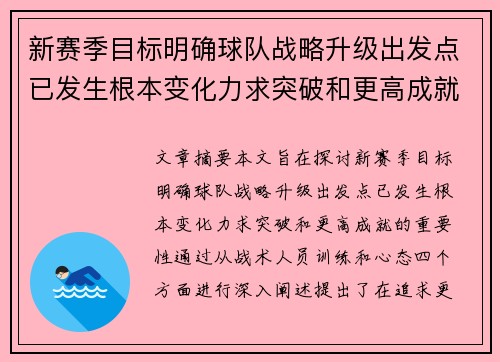 新赛季目标明确球队战略升级出发点已发生根本变化力求突破和更高成就