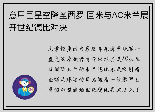 意甲巨星空降圣西罗 国米与AC米兰展开世纪德比对决