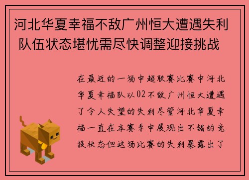 河北华夏幸福不敌广州恒大遭遇失利 队伍状态堪忧需尽快调整迎接挑战