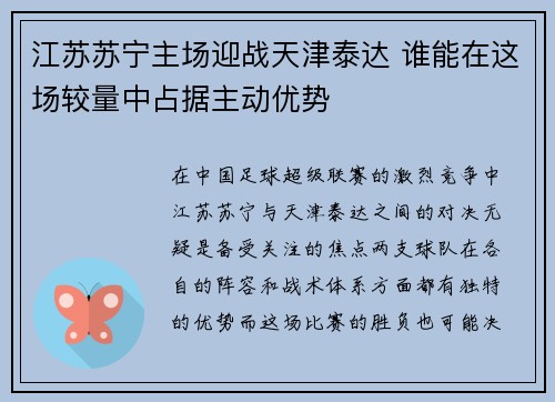 江苏苏宁主场迎战天津泰达 谁能在这场较量中占据主动优势