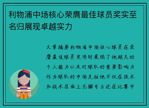 利物浦中场核心荣膺最佳球员奖实至名归展现卓越实力